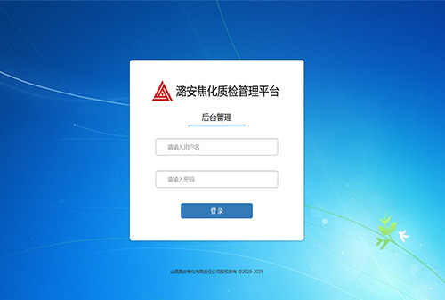 潞安質檢管理平臺