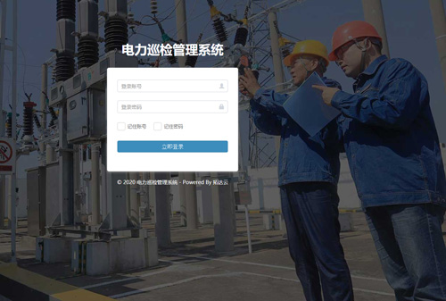 電力巡檢管理系統